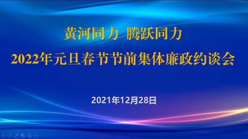
				   
					黃河同力、騰躍同力紀(jì)委召開(kāi)2022年元旦春節(jié)節(jié)前集體廉政約談會(huì)
				 